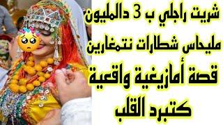 قصة أمازيغية شاخضة كتبرد القلبشريت راجلي ب 3 دالمليونوريتها شطارات نتمغارين سطاج لخر فكيد النساء