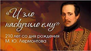 « И зло наскучило ему». 210 лет со дня рождения М. Ю. Лермонтова.