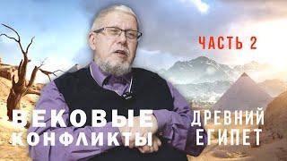 Древний Египет и Междуречье. Сергей Переслегин