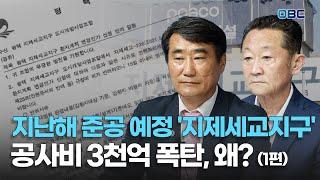 지난해 준공 예정 '지제세교지구' 공사비 3천억 폭탄, 왜? (1편)