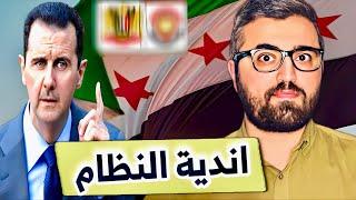 اندية النظام السوري ….. إلغاءها بالكامل !!!!