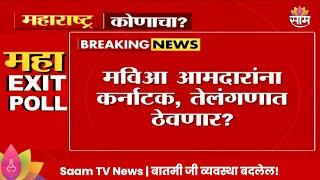 MVA News: मविआ आमदारांना कर्नाटक, तेलंगणात ठेवणार? | Marathi News