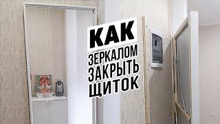 Зеркало с секретом своими руками | Как скрыть щиток в квартире | Идеи для дома и дачи | Делай сам