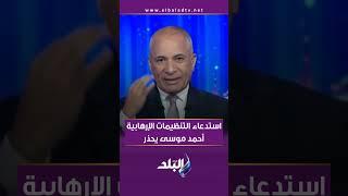 استدعاء التنظيمات الإرهابية .. أحمد موسى يحذر الشعب المصري على الهواء