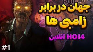 بهترین مود زامبی | جنگ با زامبی ها | آنلاین/مولتی پلیر | بازی Hearts of Iron IV