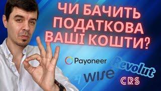  Чи бачить податкова закордонні кошти? Wise  Revolut  Payoneer для України  Звітність КІК