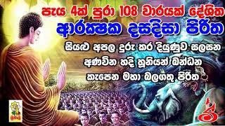 Arakshaka Dasa Disa Piritha 108 Vaarayak ආරක්‍ෂක දසදිසා පිරිත