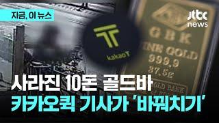 [단독] '사라진 10돈 골드바' 범인은 카카오퀵 기사…"오토바이 수리비로 썼다"｜지금 이 뉴스