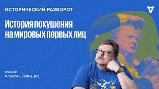 Охота на первых лиц. Лидеры государств, ставшие жертвами убийц. Алексей Кузнецов / 21.07.24