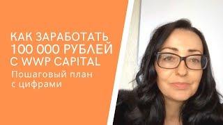 Как заработать 100 000 рублей с WWPC и SWITIPS