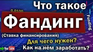 Фандинг (Funding) комиссия финансирования! Как заработать? Для чего нужен?