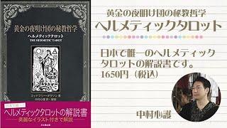 黄金の夜明け団の秘教哲学　ヘルメティックタロット　中村心護