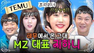 테무 장원영 등판?🫢 극강의 하이텐션 지하니에게 MZ 연애 배워봤습니다 | 조곽미녀 EP.07