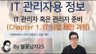 IT 관리자용 정보 (Chapter 1. IT 사업 제안 과정-사전준비, RFI, RFP, 사업공고, 입찰, 제안)