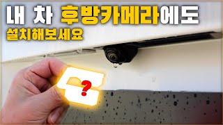 내 차 후방카메라에도 설치해보세요. 주차가 편해집니다. [ 차업차득 ]
