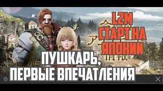 Lineage 2M - Старт на Японии на новых серверах. Пушкарь - первые впечатления и расстройства.