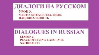 Диалоги на русском языке для иностранцев. Учебник "Матрёшка" автор Н.Б.Караванова. Урок 3.