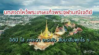 บทสวดไหว้พระเกษแก้วจุฬามณี ทำนองเพราะมาก