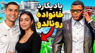 توی جی تی ای تبدیل به بادیگارد خانواده رونالدو شدم‍بهترین فوتبالیست دنیا GTA V