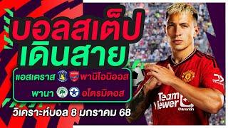 ทีเด็ดบอล บอลสเต็ป วิเคราะห์บอลวันนี้ 8 มกราคม 2568 | บอลสเต็ปเดินสาย