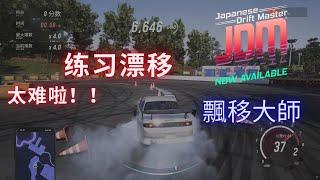 JDM: 漂移大师（Japanese Drift Master）驾校学漂移，有够难的！！！