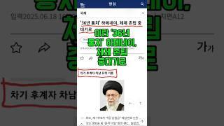 이란 '36년통치' 하메네이, 체제 존립 중대기로