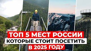 ТОП-5 уникальных мест России, которые стоит посетить в 2025 году