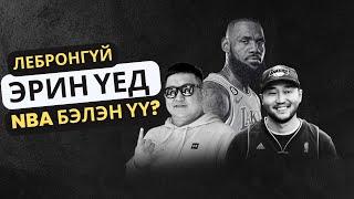 EPISODE 2 - Лебронгүй эрин үед NBA бэлэн үү?