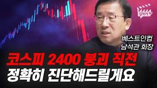 코스피 2400 붕괴 직전, 지금 주식 함부로 사지마세요 (남석관 회장)