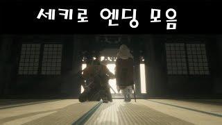세키로 엔딩 모음 [Sekiro]