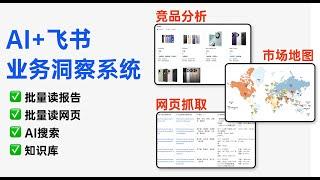 很多人还不知道的AI办公方式！比google sheet插件好用一万倍！用AI+多维表格做行业分析&市场分析&竞品分析