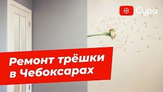 Ремонт трёхкомнатной квартиры в Чебоксарах | Обзор готового ремонта от компании Сура