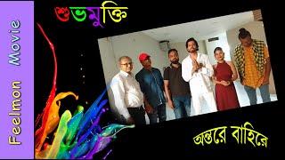 অন্তরে বাহিরে # শুভমুক্তি #  Nazrul Tirtha # Director : Pranab Mandal # Feelmon Movie