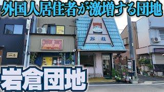 外国人居住者激増【岩倉・岩倉団地】異色の商店街風景