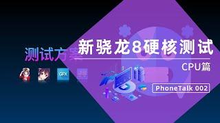 【PhoneTalk】这次真的比888强了吗？——新骁龙8硬核测试，8Gen1 CPU部分完全解析