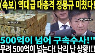 충격 정몽규! 500억이 넘어..파장! ㅎㄷㄷ;;