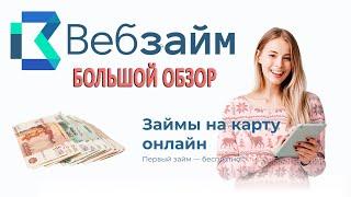 ВЕБ ЗАЙМ - БОЛЬШОЙ ОБЗОР | На что обратить внимание и как оформить, чтобы дали?