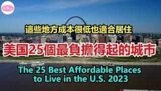 2023年美國最宜居和最負擔得起的25城市【Echo走遍美国】 【Echo's happy life】 【Echo的幸福生活】