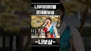 나무아미타불 관세음보살 #부처님말씀 #불교음악 #나무아미타불 #관세음보살