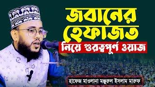 জবানের হেফাজত ঈমানের দাবী | হাফেজ মাওলানা মঞ্জরুল ইসলাম মারুফ | Mawlana Monjurul Islam Maruf