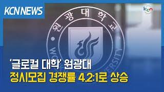 [금강방송] '글로컬 대학' 원광대 정시모집 경쟁률 4.2:1로 상승