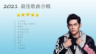 【周杰倫好聽的20首歌】 Best Songs Of Jay Chou 【周杰倫最偉大的命中】