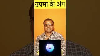 upma alankar ke ang||upma alankar ke bhed||upma alankar||hindi grammar@sahitya vimarsh 2021