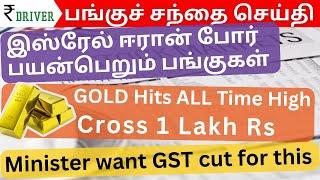 Gold price hit all time high | Tamil Stock Market | Share market in Tamil | Ethanol GST cut | LIC