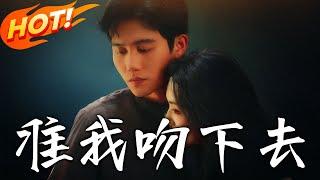 《準我吻下去》第1~71集【高清完结合集】丨重生闖險象環生迷局！友情陰謀裹挾愛恨復仇，血色蝴蝶振翅時，誰才是真正的獵人？#盛世短剧 #短剧 #逆袭 #都市 #甜宠