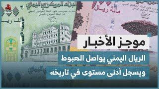الريال اليمني يواصل الهبوط ويسجل أدنى مستوى في تاريخه | موجز الاخبار