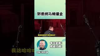 #shorts 郭德纲家的马桶镶金？|  #德云社相声 #郭德纲 #于谦 #岳云鹏 #张鹤伦 #孟鹤堂 #郭麒麟 | 每日更新 放松助眠