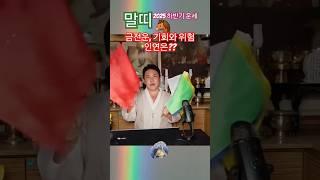 말띠 재물운 금전수 붙잡는방법? 54년생, 66년생, 78년생, 90년생, 02년생 신점 띠별운세 [2025 을사년 하반기] #말띠 #유명한점집 #무당