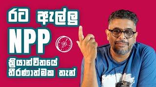 Gune Aiyage Kamare - Vlog Ep 195 - රට ඇල්ලු NPP ක්‍රියාන්විතයේ තීරණාත්මක තැන්