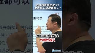 北檢的策略怎麼了？友性證人變敵性證人？